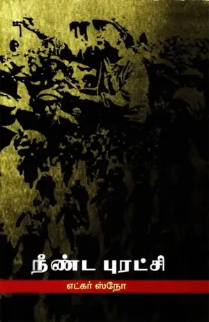 எட்கர் ஸ்நோ எழுதிய நீண்ட புரட்சி - Book Cover