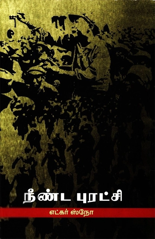 எட்கர் ஸ்நோ எழுதிய நீண்ட புரட்சி - Book Cover