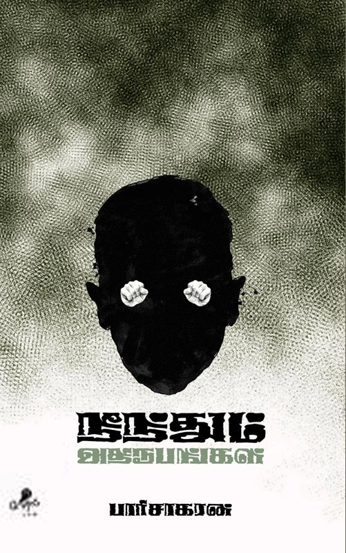 பாரிசாகரன் எழுதிய நீந்தும் அதிரூபங்கள் - Book Cover