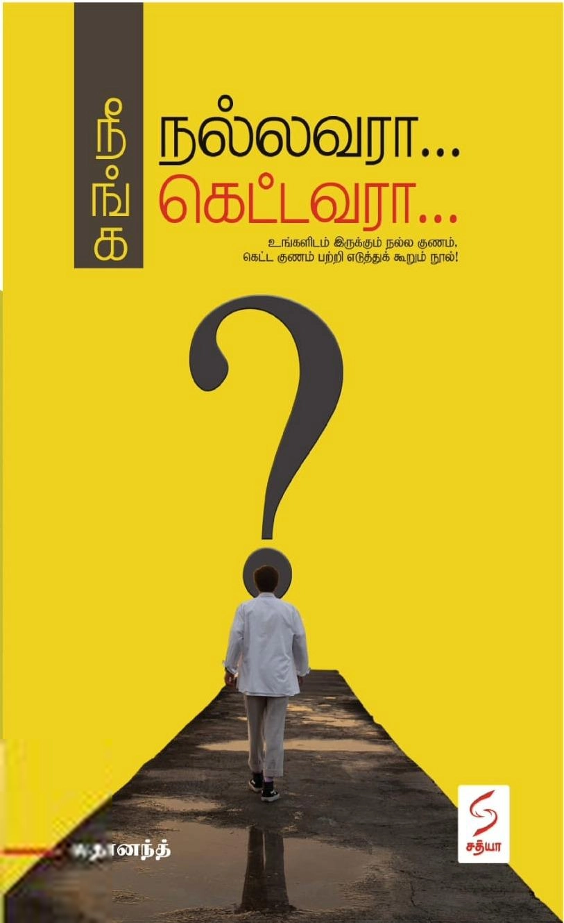 லதானந்த் எழுதிய நீங்க நல்லவரா... கெட்டவரா... - Book Cover