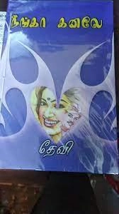தேவி எழுதிய நீங்கா கனலே - Book Cover
