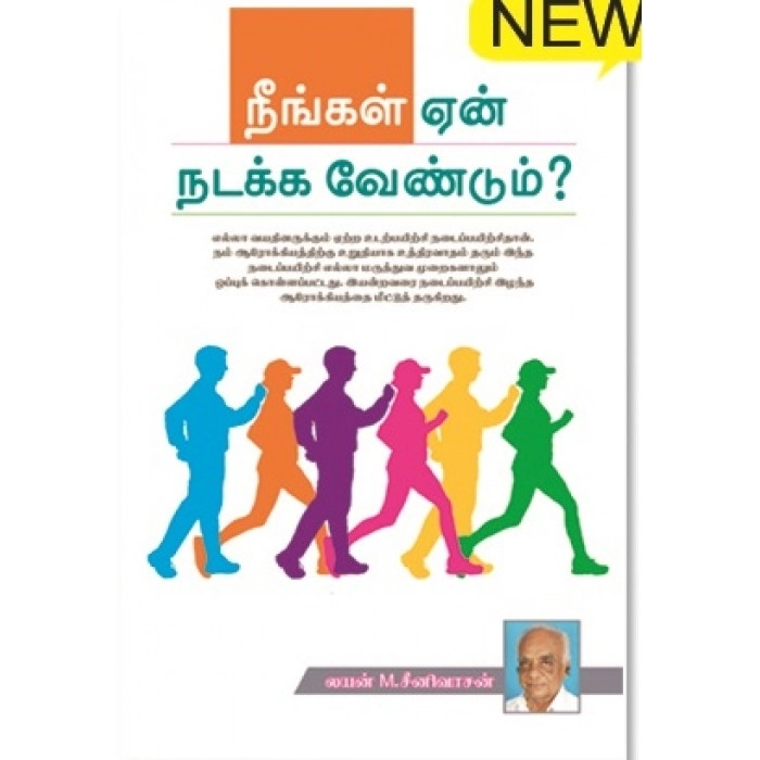 லயன் எம். சீனிவாசன் எழுதிய நீங்கள் ஏன் நடக்க வேண்டும்? - Book Cover
