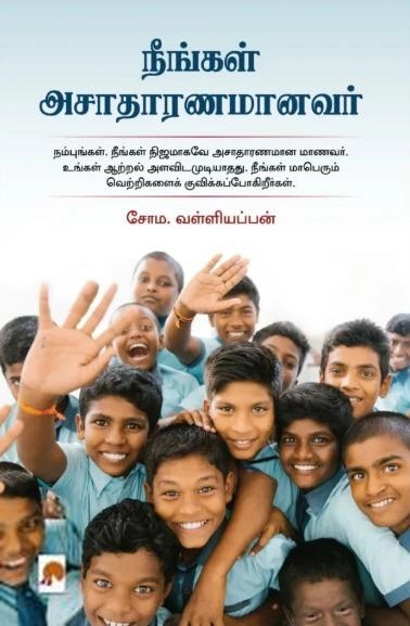 சோம வள்ளியப்பன் எழுதிய நீங்கள் அசாதாரணமானவர் - Book Cover