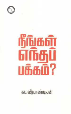 சுப. வீரபாண்டியன் எழுதிய நீங்கள் எந்தப் பக்கம்? (கருஞ்சட்டைப் பதிப்பகம்) - Book Cover