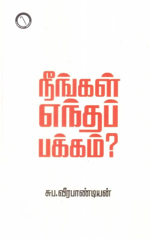 சுப. வீரபாண்டியன் எழுதிய நீங்கள் எந்தப் பக்கம்? (கருஞ்சட்டைப் பதிப்பகம்) - Book Cover