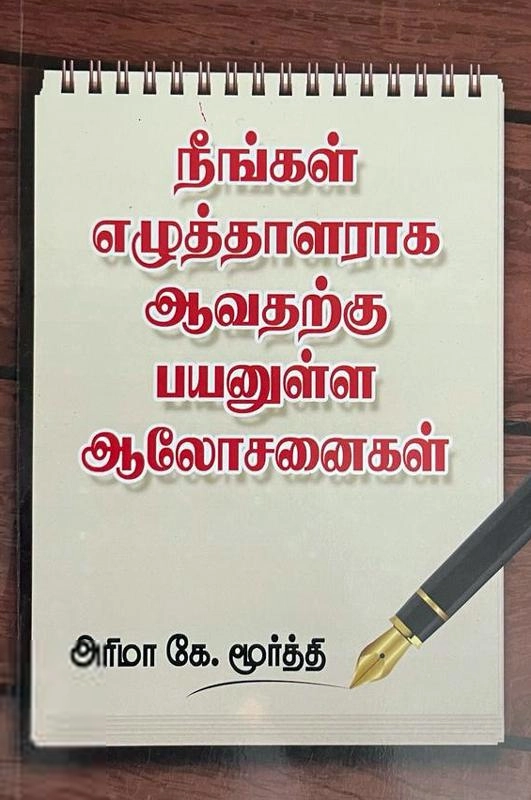 மணிமேகலை பிரசுரம் எழுதிய நீங்கள் எழுத்தாளராக ஆவதற்கு பயனுள்ள ஆலோசனைகள் - Book Cover
