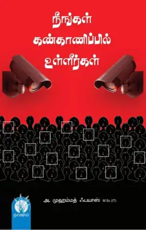 அ. முஹம்மத் ஃபயாஸ் எழுதிய நீங்கள் கண்காணிப்பில் உள்ளீர்கள்... - Book Cover