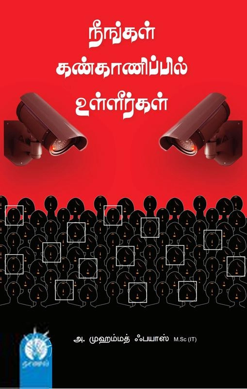 அ. முஹம்மத் ஃபயாஸ் எழுதிய நீங்கள் கண்காணிப்பில் உள்ளீர்கள்... - Book Cover
