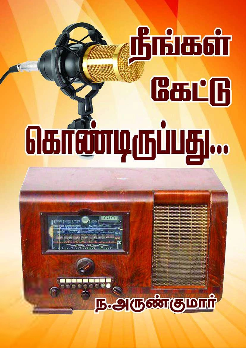 ந. அருண்குமார் எழுதிய நீங்கள் கேட்டுக் கொண்டிருப்பது - Book Cover