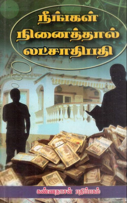 பி. சி. கணேசன் எழுதிய நீங்கள் நினைத்தால் லட்சாதிபதி ஆகலாம் - Book Cover