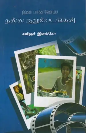கவிஞர் இளங்கோ எழுதிய நீங்கள் பார்க்க வேண்டிய நல்ல குறும்படங்கள் - Book Cover