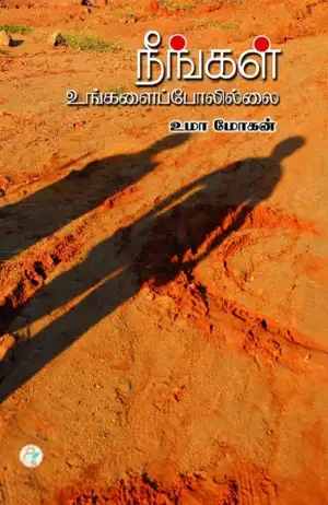 உமா மோகன் எழுதிய நீங்கள் உங்களைப் போலில்லை - Book Cover
