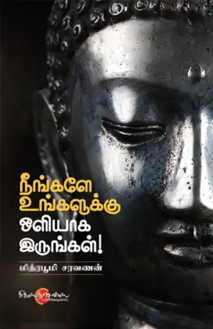 மித்ர பூமி சரவணன் எழுதிய நீங்களே உங்களுக்கு ஒளியாக இருங்கள் - Book Cover