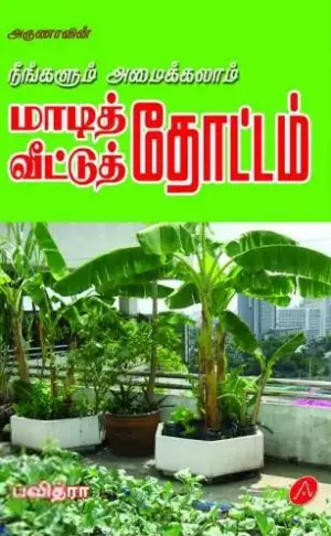 பவித்ரா எழுதிய நீங்களும் அமைக்கலாம் மாடி (வீட்டு)த் தோட்டம் - Book Cover