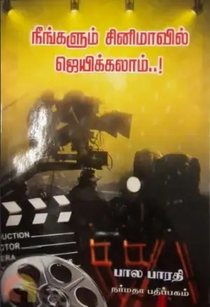 பாலபாரதி எழுதிய நீங்களும் சினிமாவில் ஜெயிக்கலாம்..! - Book Cover