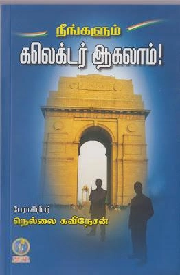 நெல்லை கவிநேசன் எழுதிய நீங்களும் கலெக்டர் ஆகலாம் - Book Cover