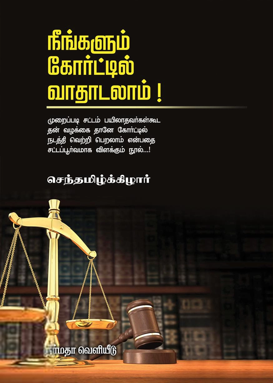 செந்தமிழ்க்கிழார் எழுதிய நீங்களும் கோர்ட்டில் வாதாடலாம் - Book Cover