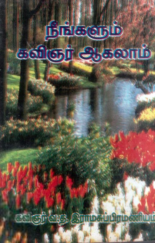 வ. த. இராமசுப்ரமணியம் எழுதிய நீங்களும் கவிஞர் ஆகலாம் - Book Cover