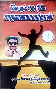 லேனா தமிழ்வாணன் எழுதிய நீங்களும் ஒரு நிமிட சாதனையாளர்தான் - Book Cover