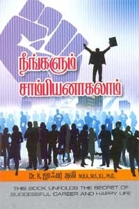 கே. ஜாஃபர் அலி எழுதிய நீங்களும் ஒரு சாம்பியனே - Book Cover