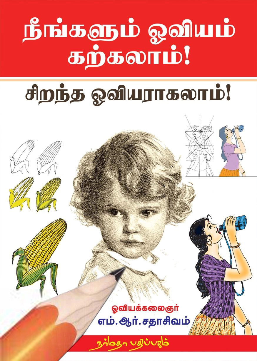 எம்.ஆர். சதாசிவம் எழுதிய நீங்களும் ஓவியம் கற்கலாம்! - Book Cover