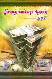துறவி எழுதிய நீங்களும் பணக்காரர் ஆகலாம் - Book Cover