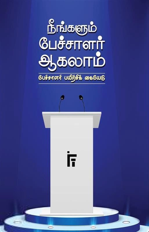 ஜமாத்தே இஸ்லாமி ஹிந்த் (தமிழ்நாடு) எழுதிய நீங்களும் பேச்சாளர் ஆகலாம் (IFT) - Book Cover