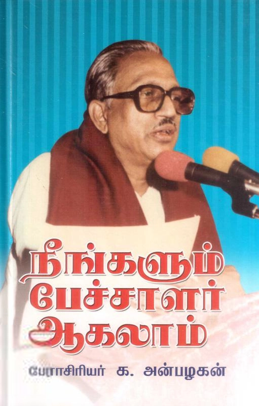 பேராசிரியர் க. அன்பழகன் எழுதிய நீங்களும் பேச்சாளர் ஆகலாம் - Book Cover