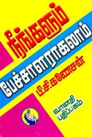 பி. சி. கணேசன் எழுதிய நீங்களும் பேச்சாளராகலாம் - Book Cover