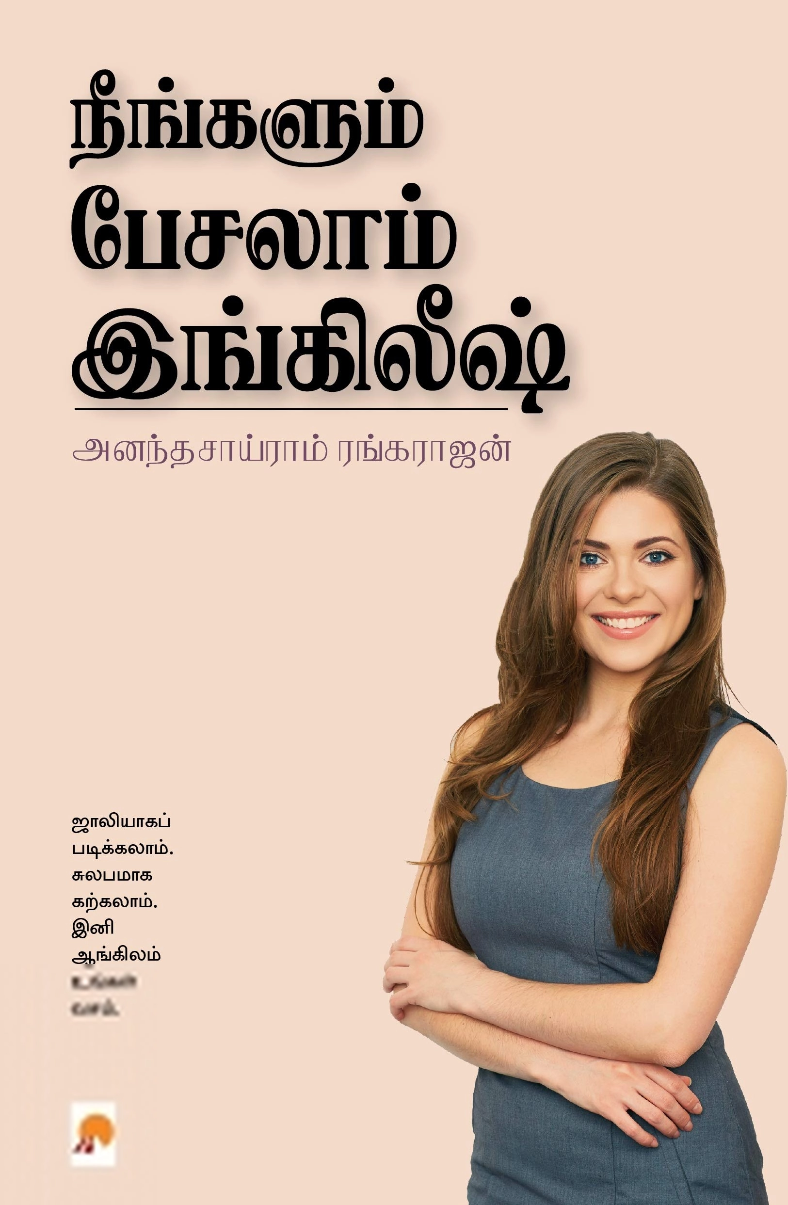 அனந்தசாய்ராம் ரங்கராஜன் எழுதிய நீங்களும் பேசலாம் இங்கிலீஷ் - Book Cover