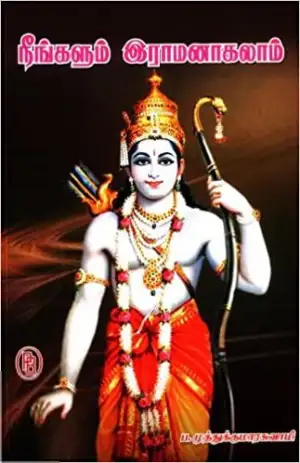 முனைவர் ப. முத்துக்குமாரசுவாமி எழுதிய நீங்களும் இராமனாகலாம் - Book Cover