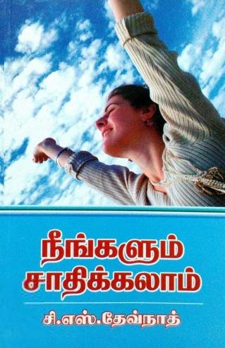 சி. எஸ். தேவ்நாத் எழுதிய நீங்களும் சாதிக்கலாம் - Book Cover
