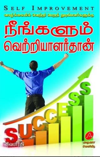 சிவபாரதி எழுதிய நீங்களும் வெற்றியாளர்தான் - Book Cover