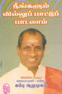 கவிஞர் சுப்பு ஆறுமுகம் எழுதிய நீங்களும் வில்லுப்பாட்டு பாடலாம் - Book Cover