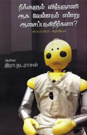 ஆயிஷா இரா.நடராசன் எழுதிய நீங்களும் விஞ்ஞானியாக வேண்டுமென்று ஆசைப்படுகிறீர்களா? - Book Cover