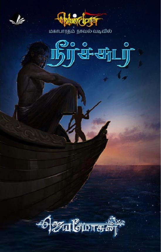 ஜெயமோகன் எழுதிய நீர்ச்சுடர் (வெண்முரசு 23) - Book Cover