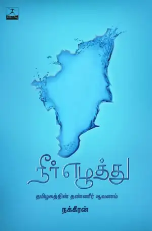 நக்கீரன் எழுதிய நீர் எழுத்து - Book Cover