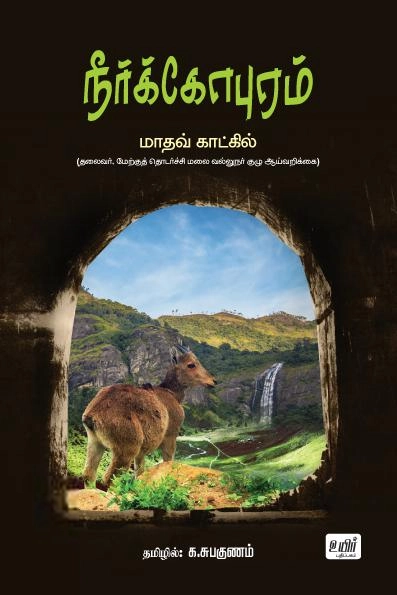 மாதவ் காட்கில் எழுதிய நீர்க்கோபுரம் - Book Cover