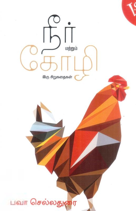 பவா. செல்லத்துரை எழுதிய நீர் மற்றும் கோழி - Book Cover