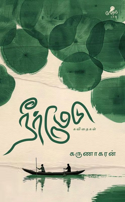 கருணாகரன் எழுதிய நீர் மேடு - Book Cover