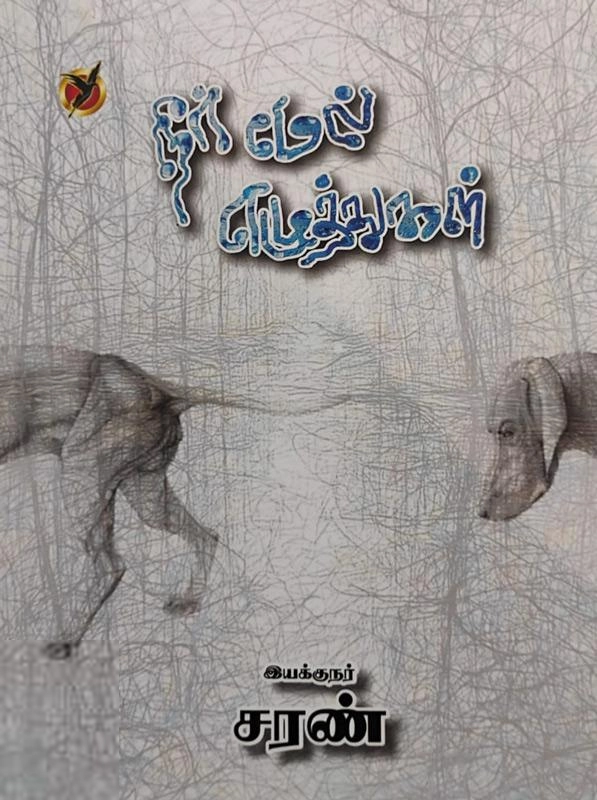 சரண் எழுதிய நீர் மேல் எழுத்துக்கள் - Book Cover