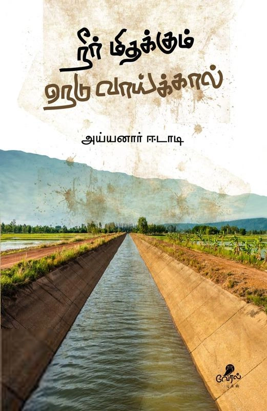 லார்க் பாஸ்கரன் எழுதிய நீர் மிதக்கும் நெடுவாய்க்கால் - Book Cover