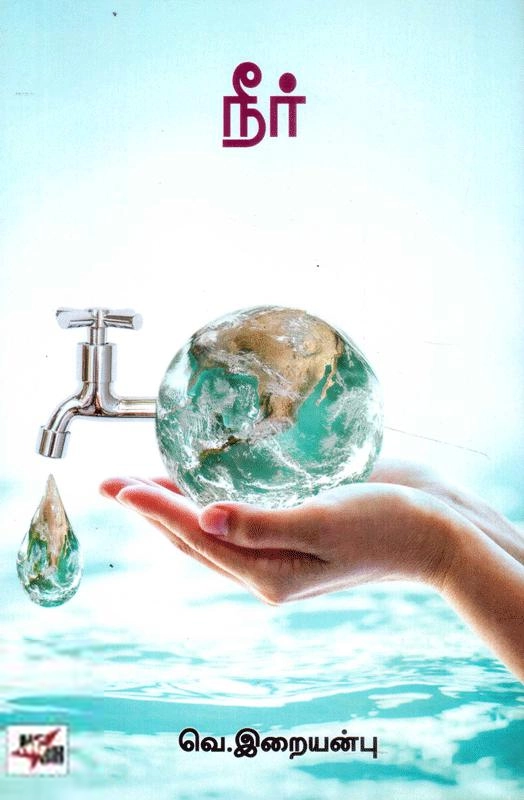 வெ. இறையன்பு எழுதிய நீர் (NCBH) - Book Cover