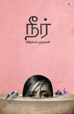 விநாயக முருகன் எழுதிய நீர் (உயிர்மை பதிப்பகம்) - Book Cover