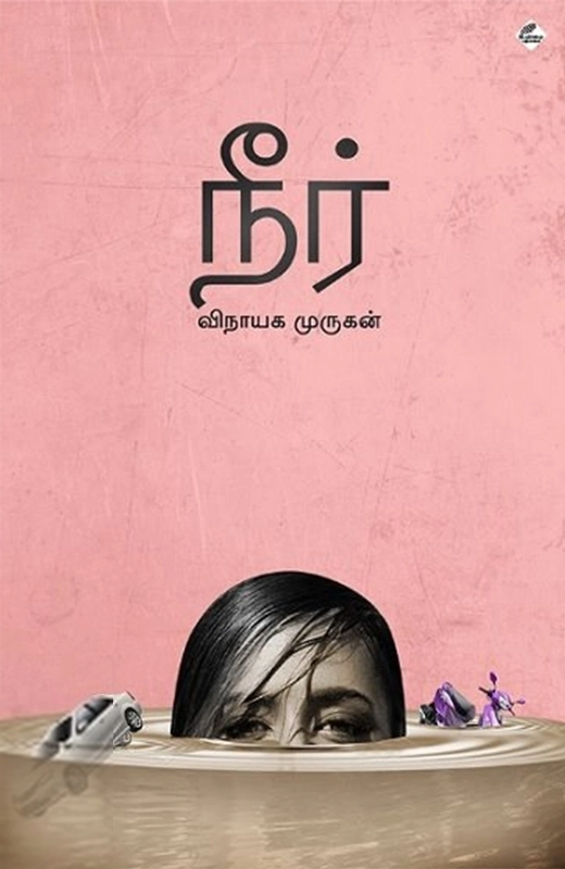 விநாயக முருகன் எழுதிய நீர் (உயிர்மை பதிப்பகம்) - Book Cover