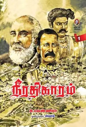 அ. வெண்ணிலா எழுதிய நீரதிகாரம் - Book Cover