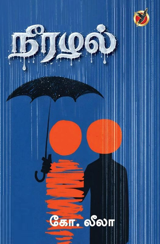 கோ.லீலா எழுதிய நீரழல் - Book Cover