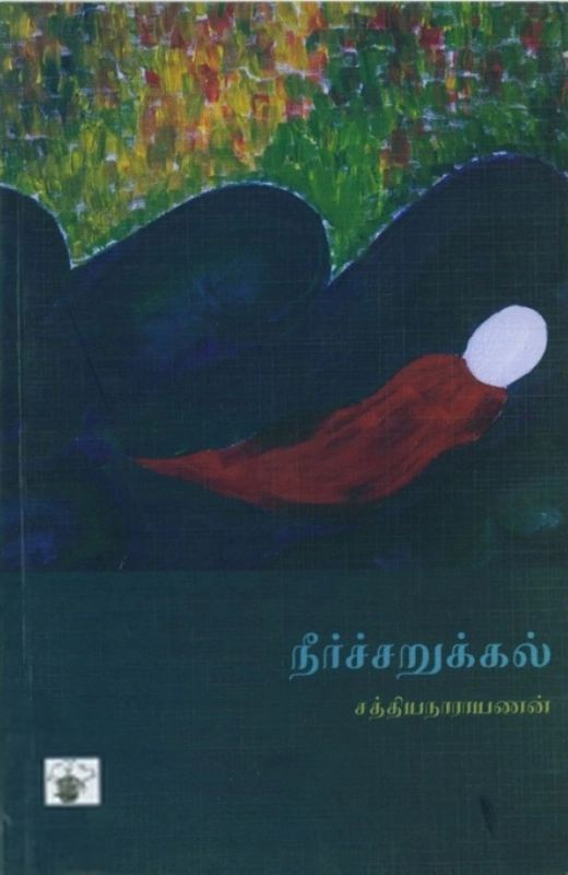 சத்தியநாராயணன் எழுதிய நீர்ச்சறுக்கல் - Book Cover