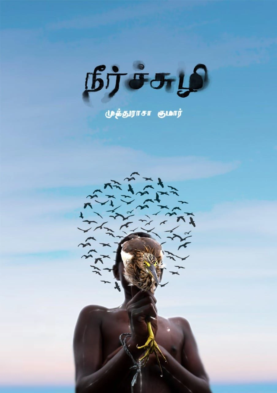 முத்துராசகுமார் எழுதிய நீர்ச்சுழி - Book Cover
