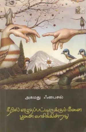 அகமது ஃபைசல் எழுதிய நீரில் எழுதப்பட்டிருக்கும் மீனை பூனை வாசிக்கின்றது - Book Cover
